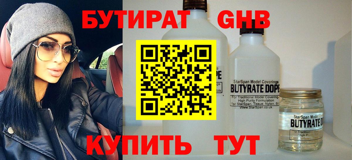 Бутират  БУТИРАТ BDO  Вход с VPN  Заринск 