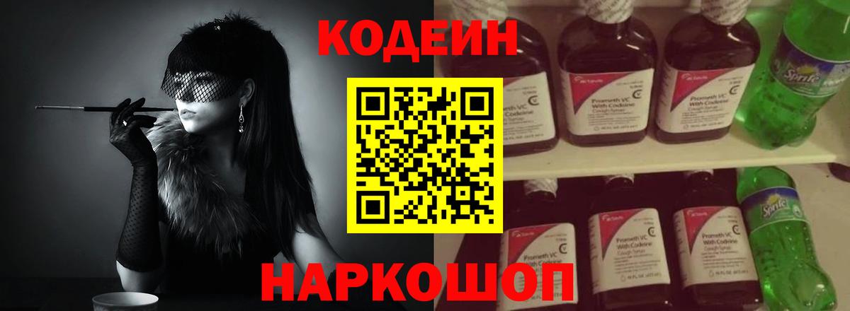 Кодеин напиток Lean (лин)  Кодеин Purple Drank  Заринск  Вход с VPN 